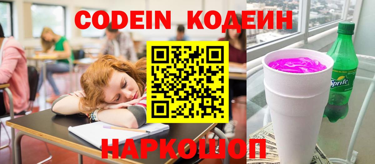 Кодеин Purple Drank  Вход с VPN  Кодеиновый сироп Lean Purple Drank  Заволжье 